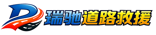 南川区瑞驰｜24小时提供拖车救援-附近汽车搭电补胎吊车脱困